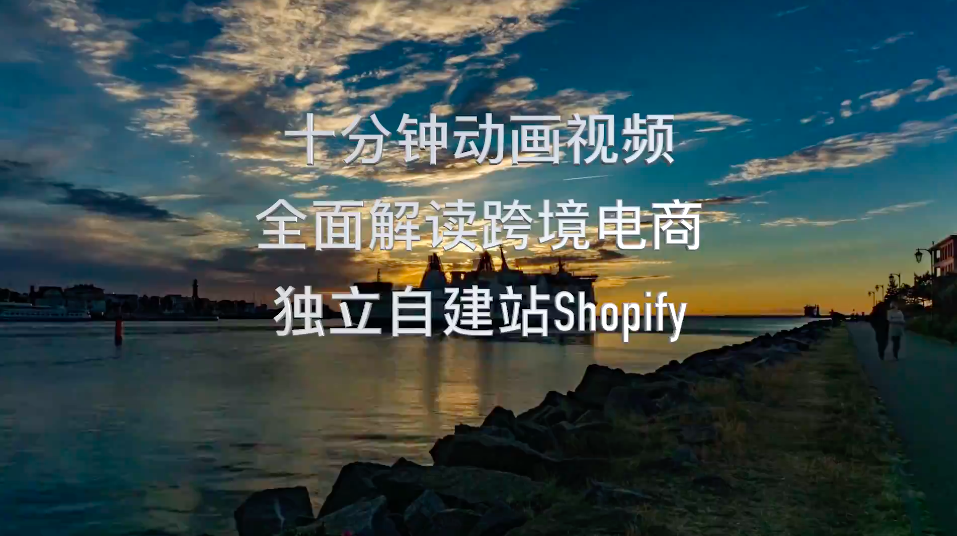 十分钟动画视频 全面解读跨境电商 独立自建站Shopify 38